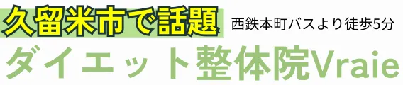 【久留米市】ダイエット整体院Vraie